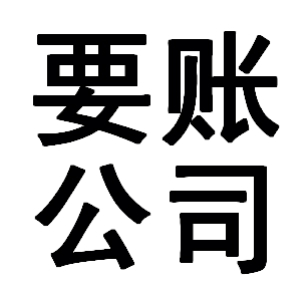 永顺有关要账的三点心理学知识