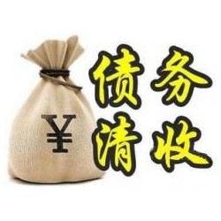 永顺收账公司追缴债务的基本法则