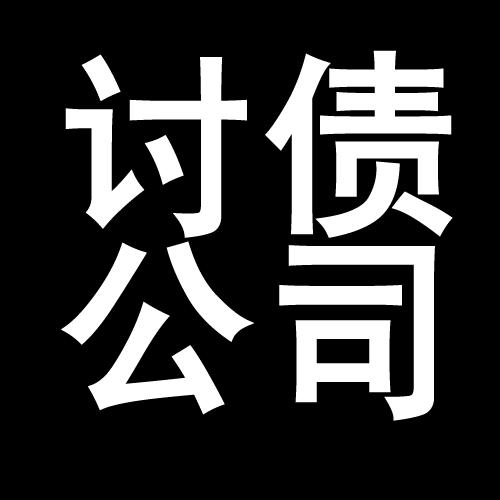 永顺讨债公司教你几招收账方法